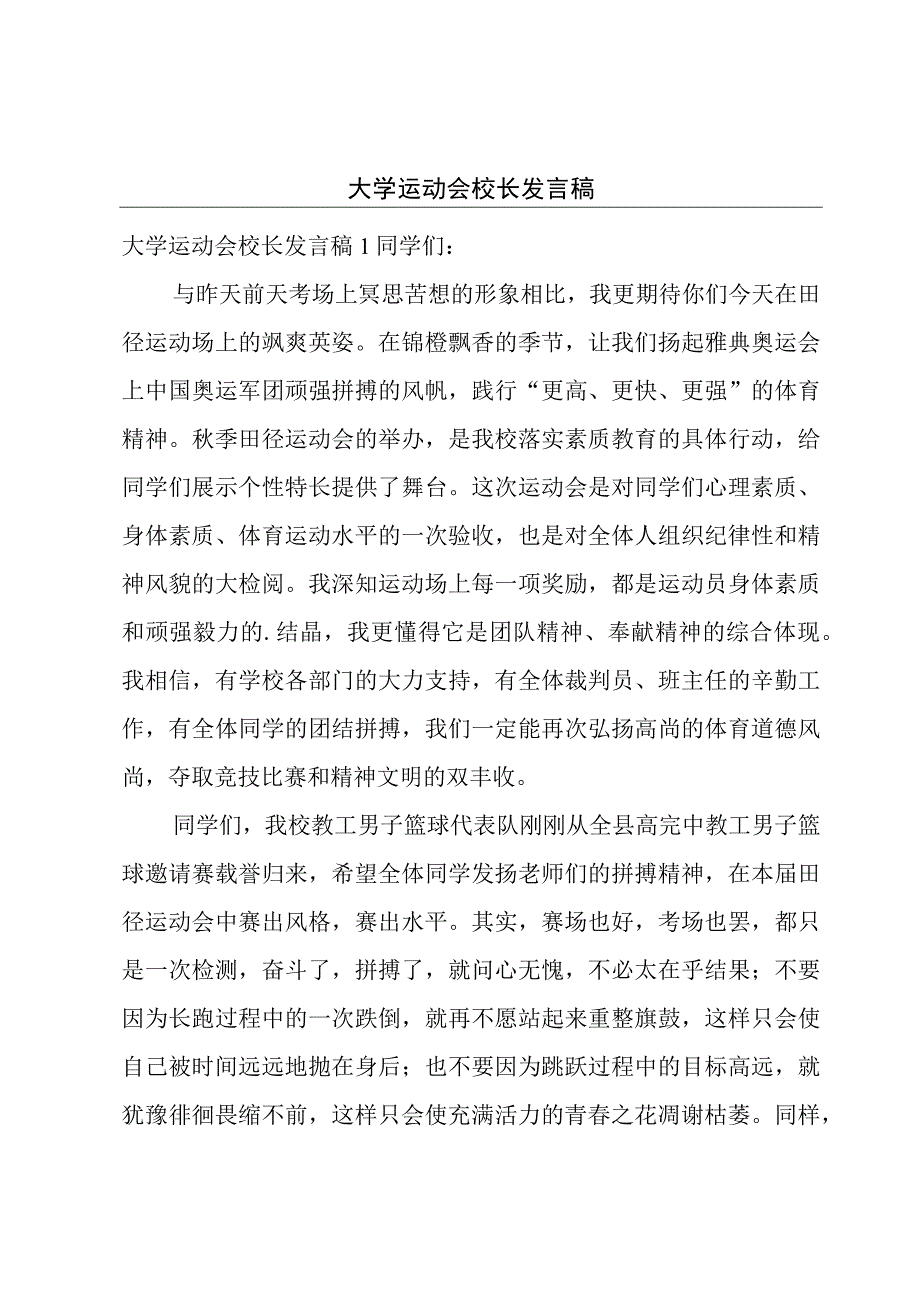 大学运动会校长发言稿.docx_第1页