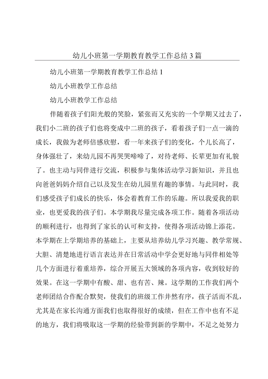 幼儿小班第一学期教育教学工作总结3篇.docx_第1页