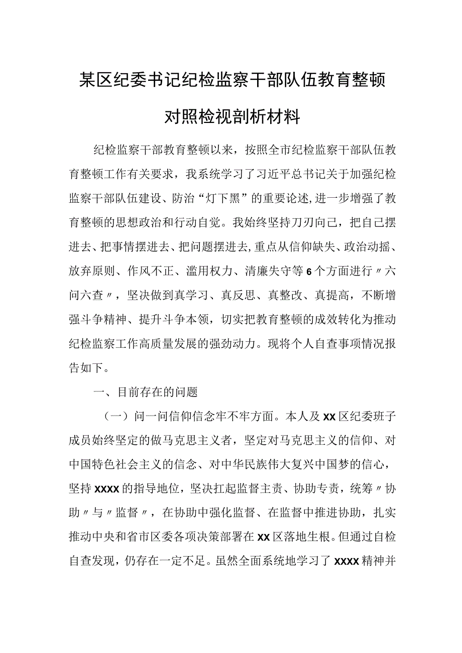 某区纪委书记纪检监察干部队伍教育整顿对照检视剖析材料.docx_第1页