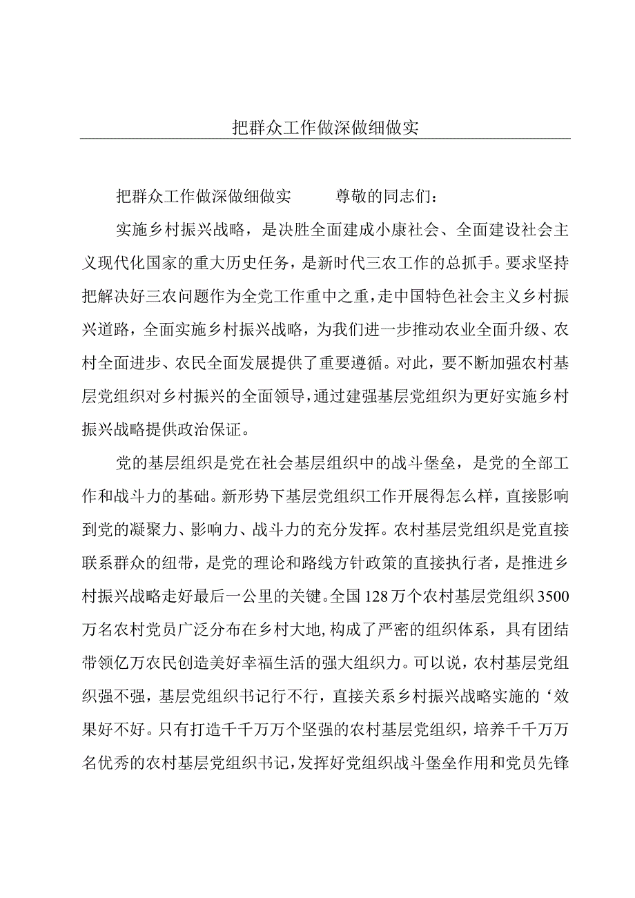 把群众工作做深做细做实.docx_第1页