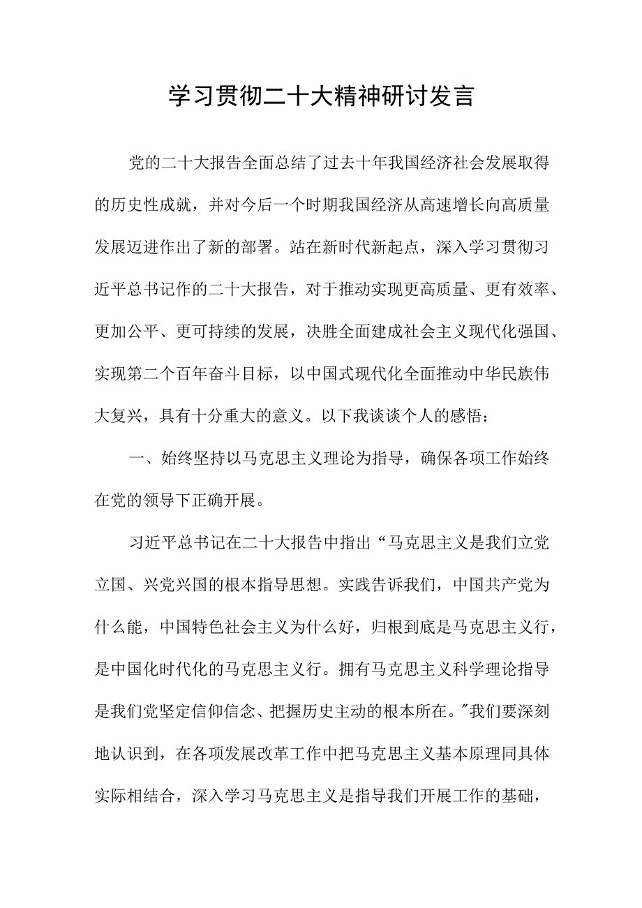 学习贯彻二十大精神研讨发言.docx_第1页