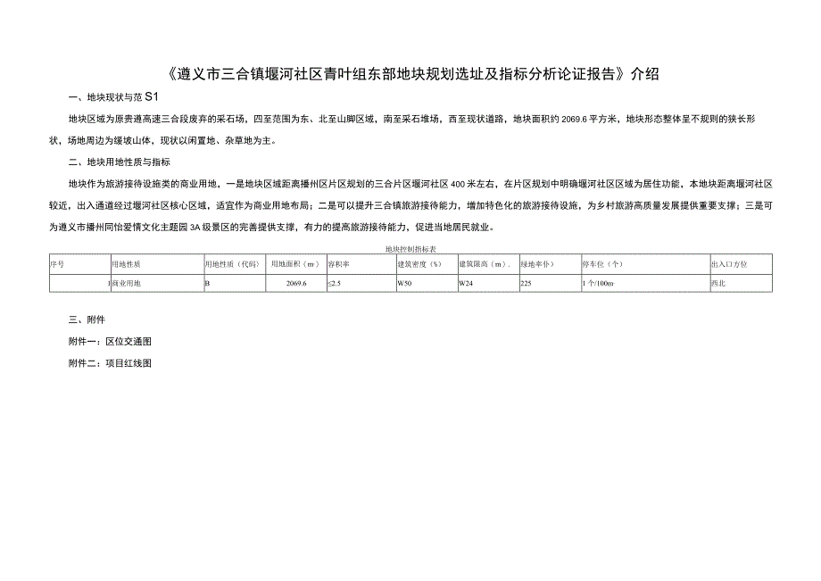 遵义市三合镇堰河社区青叶组东部地块规划选址及指标分析论证报告.docx_第1页