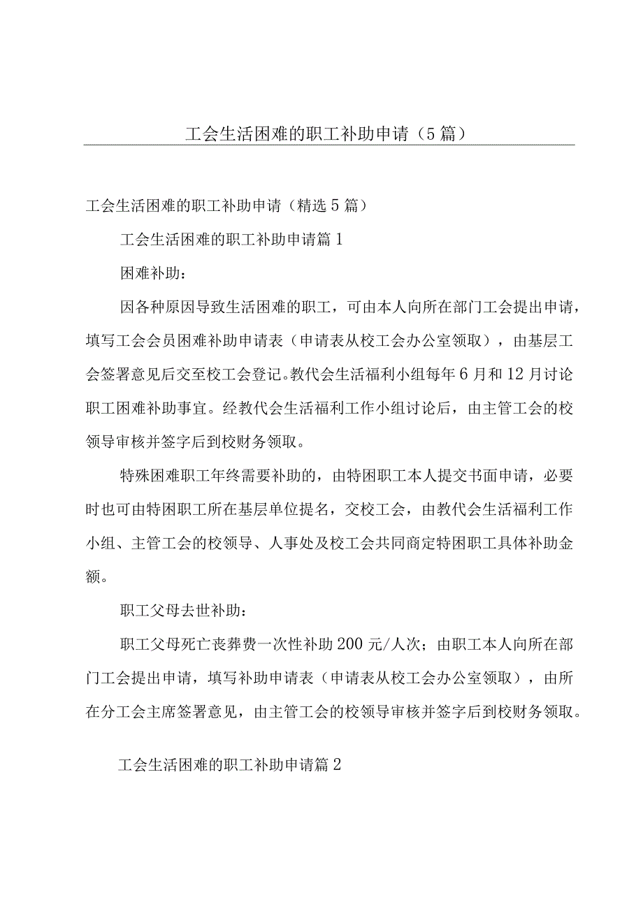 工会生活困难的职工补助申请（5篇）.docx_第1页