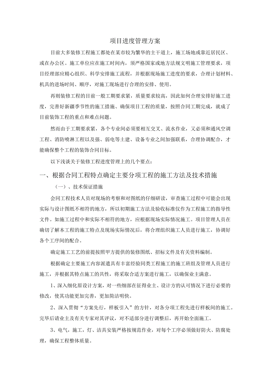 浅谈关于装修工程进度的管理方案.docx_第1页