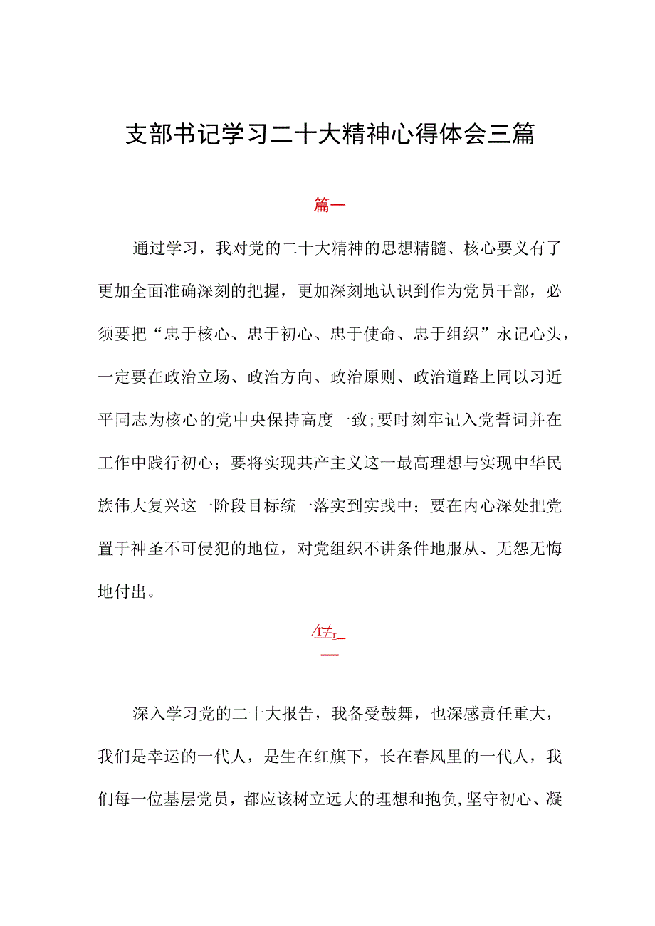 支部书记学习二十大精神心得体会三篇.docx_第1页