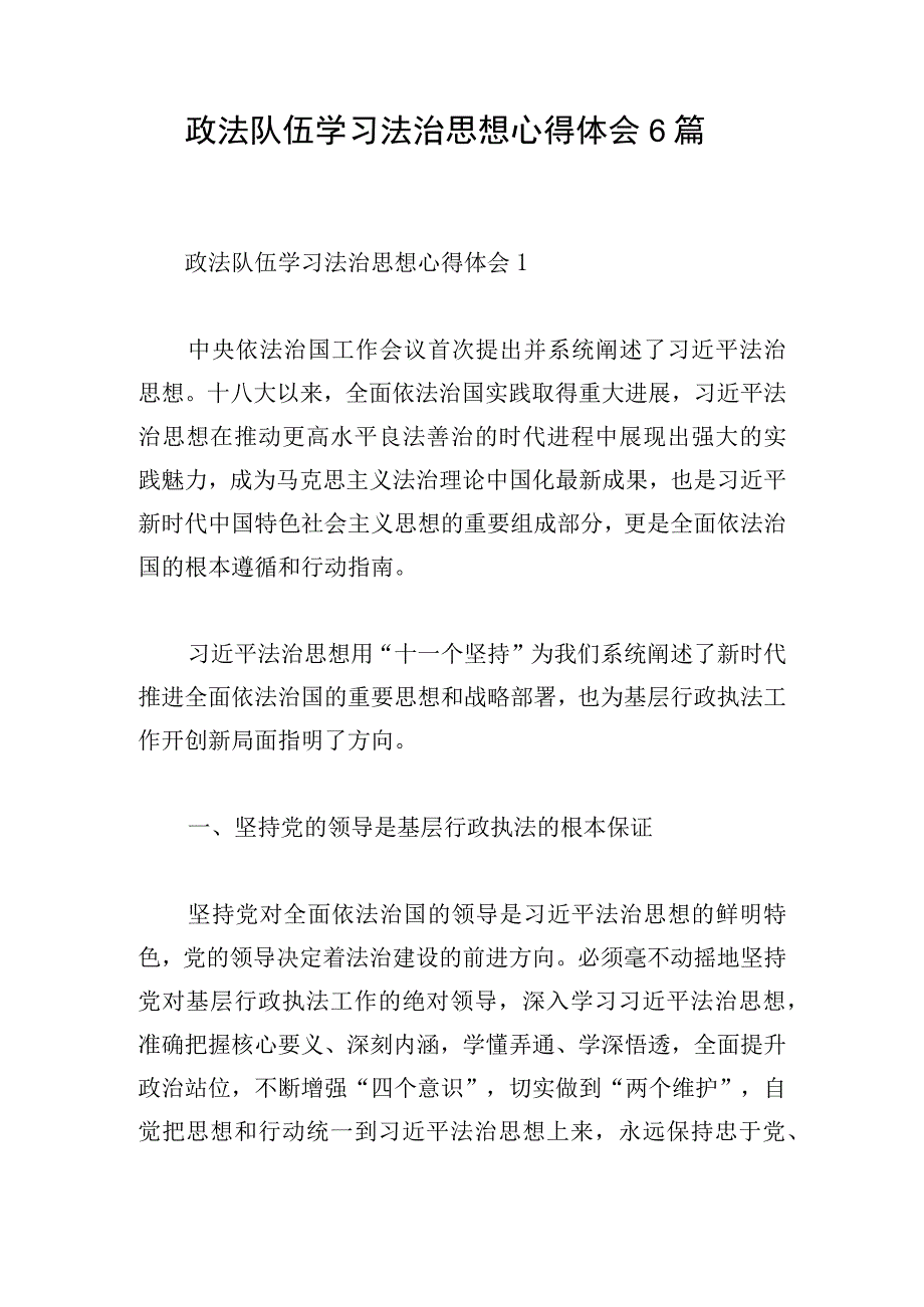 政法队伍学习法治思想心得体会6篇.docx_第1页