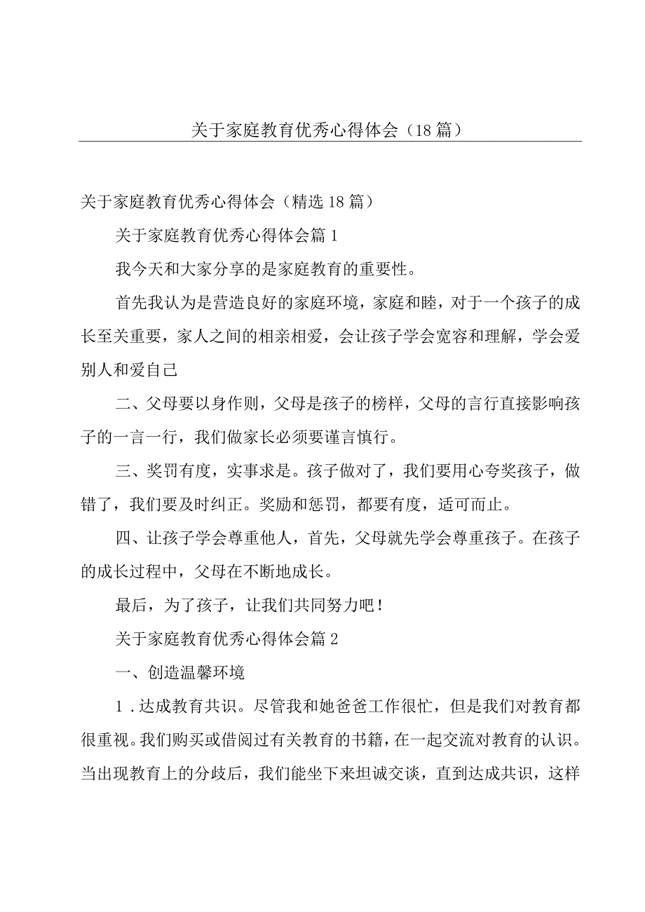 关于家庭教育优秀心得体会（18篇）.docx_第1页