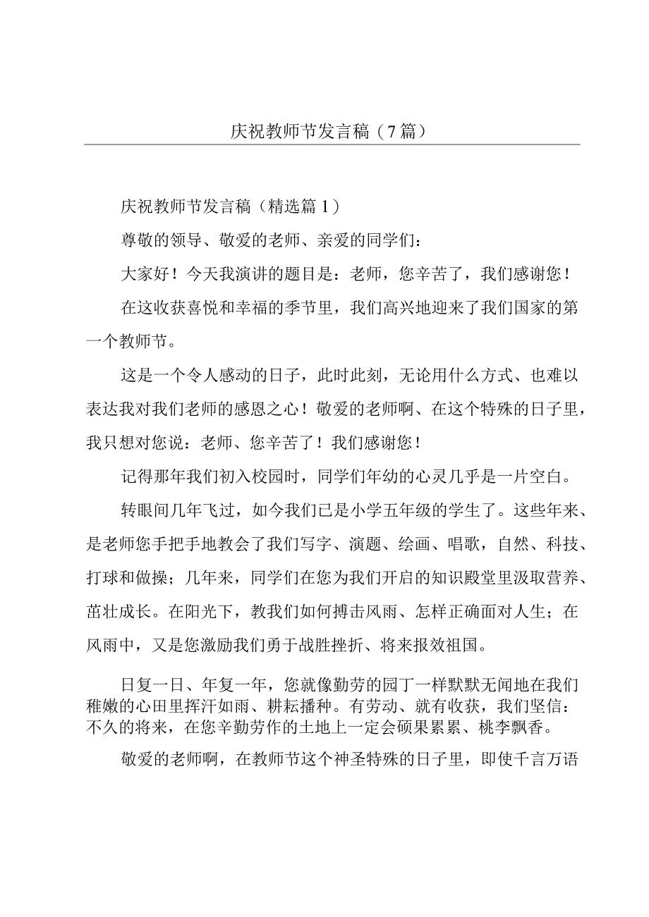 庆祝教师节发言稿(7篇).docx_第1页