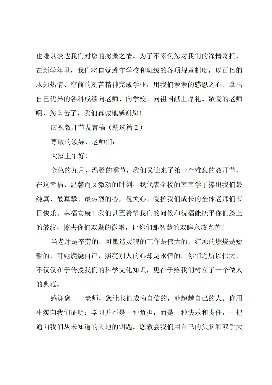 庆祝教师节发言稿(7篇).docx_第2页