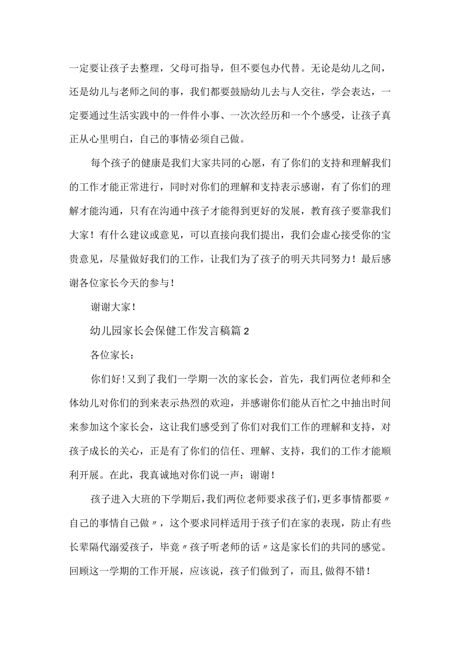 幼儿园家长会工作发言稿3篇.docx_第2页