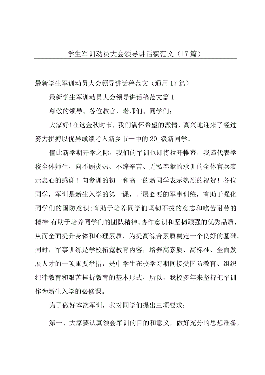 学生军训动员大会领导讲话稿范文（17篇）.docx_第1页