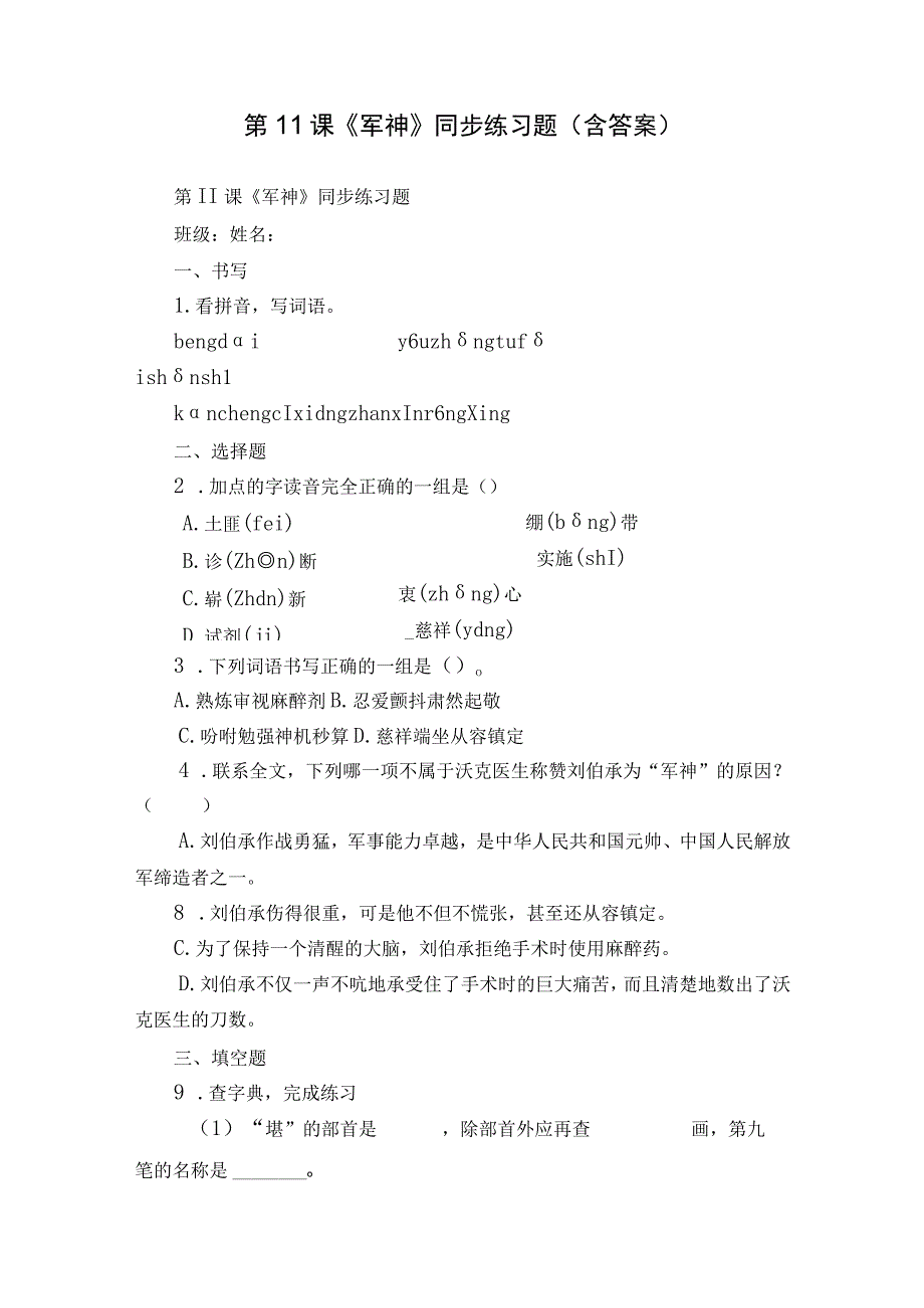 第11课《军神》同步练习题（含答案）.docx_第1页