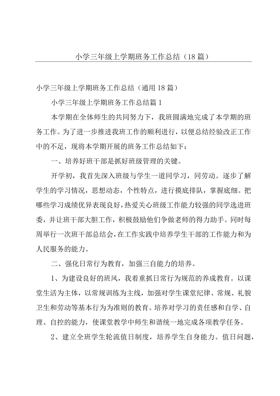 小学三年级上学期班务工作总结（18篇）.docx_第1页