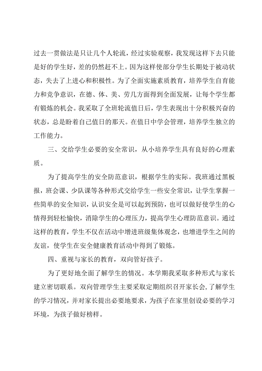 小学三年级上学期班务工作总结（18篇）.docx_第2页