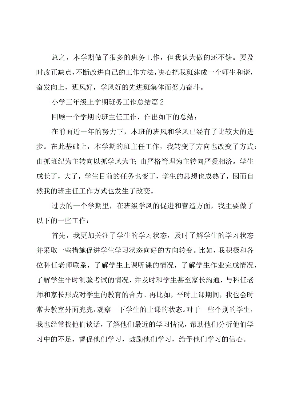 小学三年级上学期班务工作总结（18篇）.docx_第3页