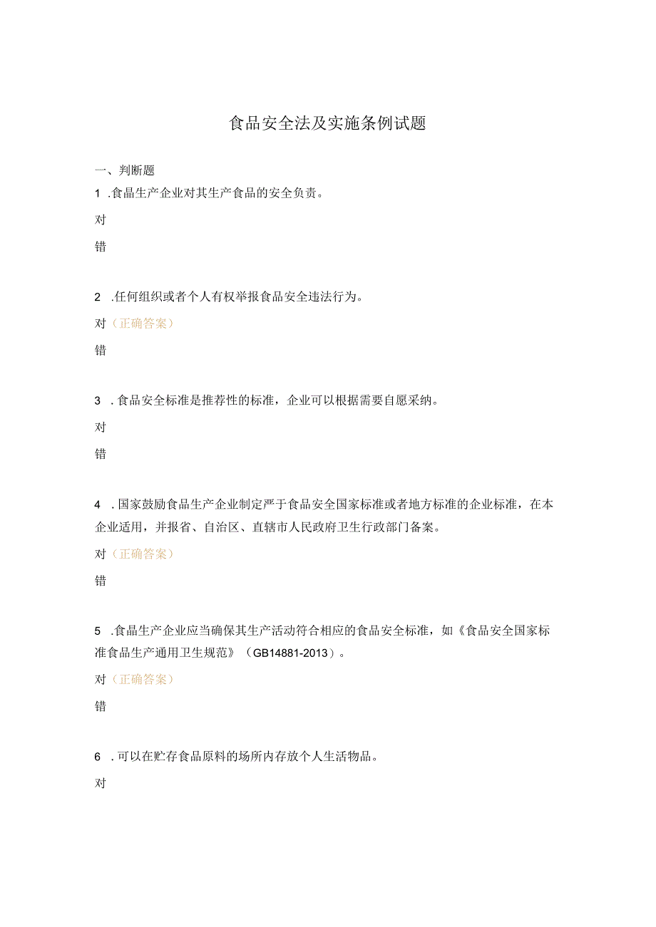 食品安全法及实施条例试题.docx_第1页