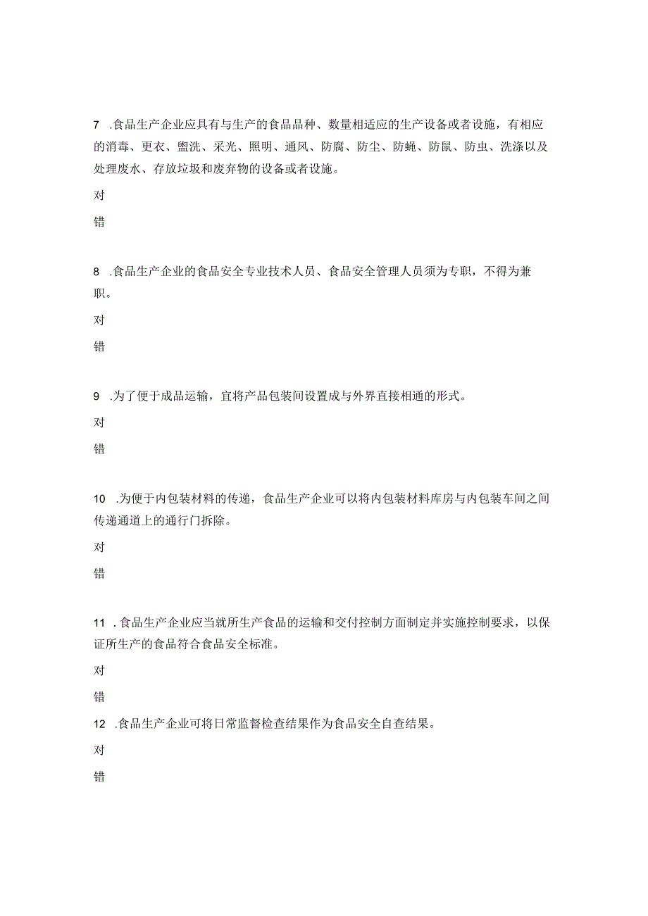 食品安全法及实施条例试题.docx_第2页