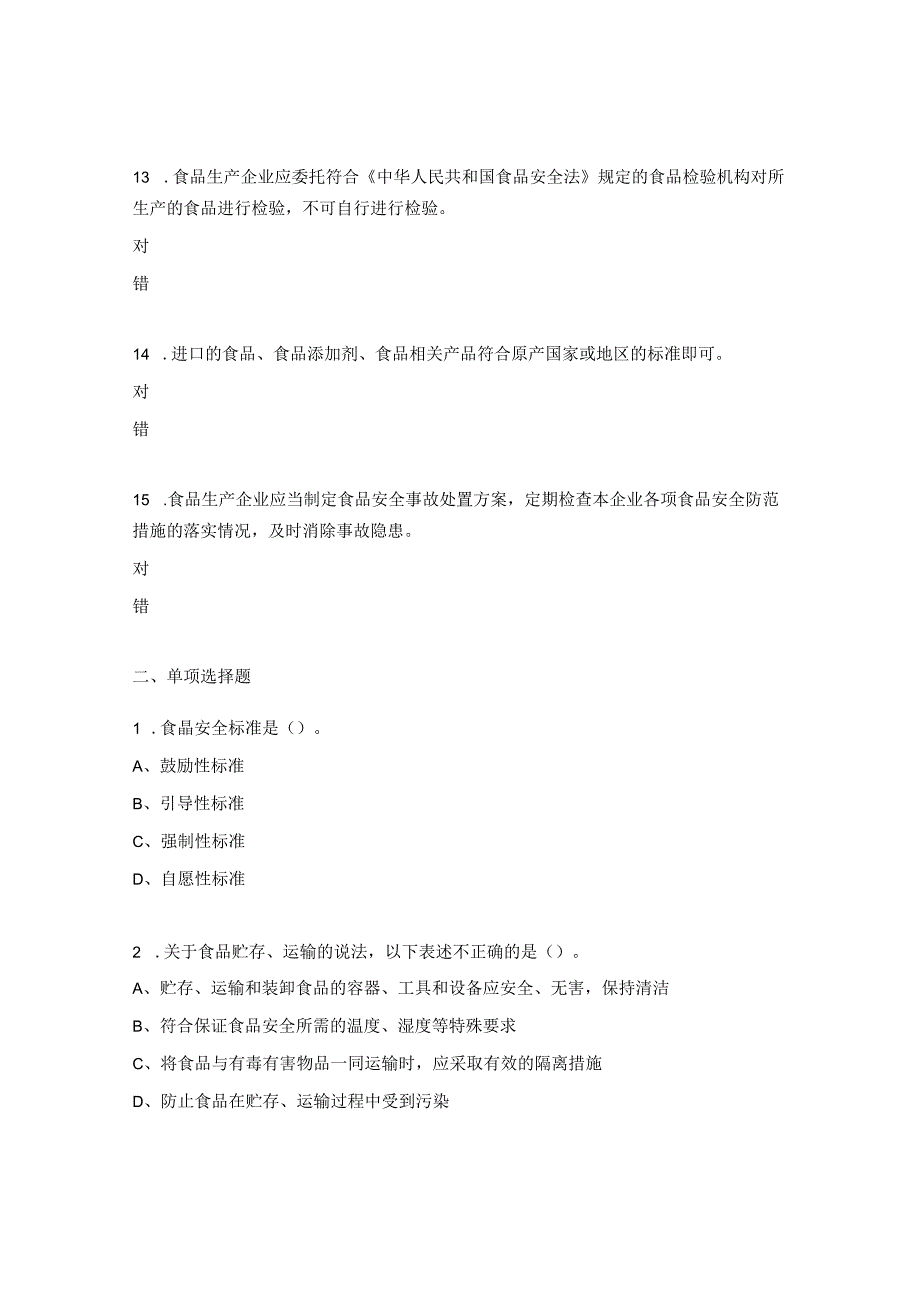 食品安全法及实施条例试题.docx_第3页