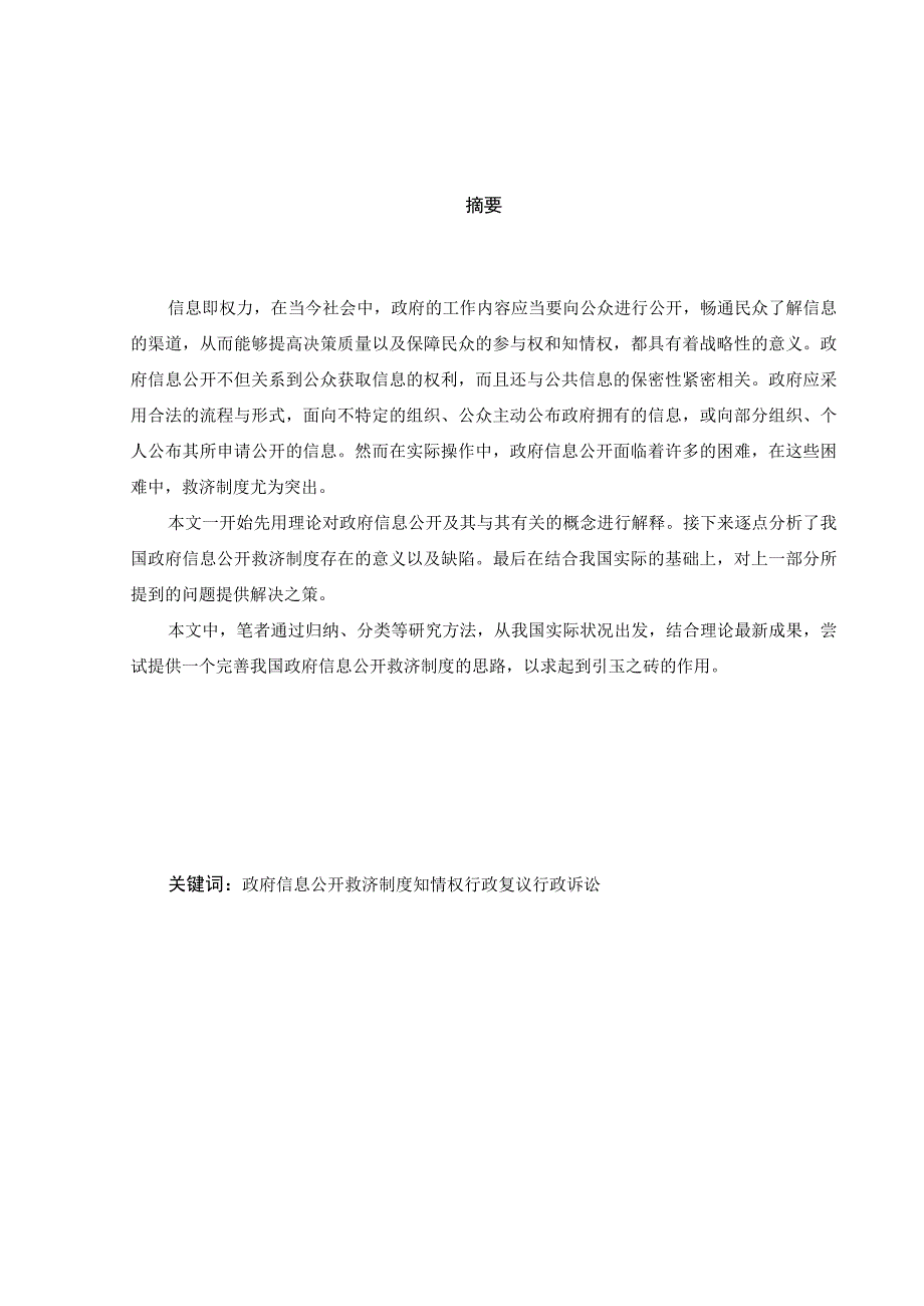 论我国政府信息公开救济制度的完善 社会保障专业.docx_第1页