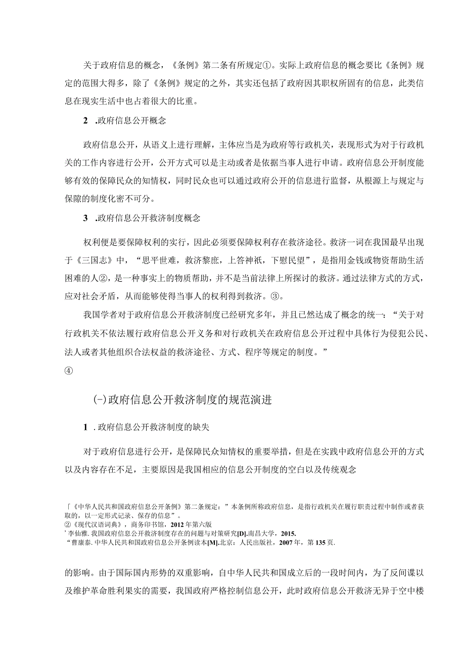 论我国政府信息公开救济制度的完善 社会保障专业.docx_第3页