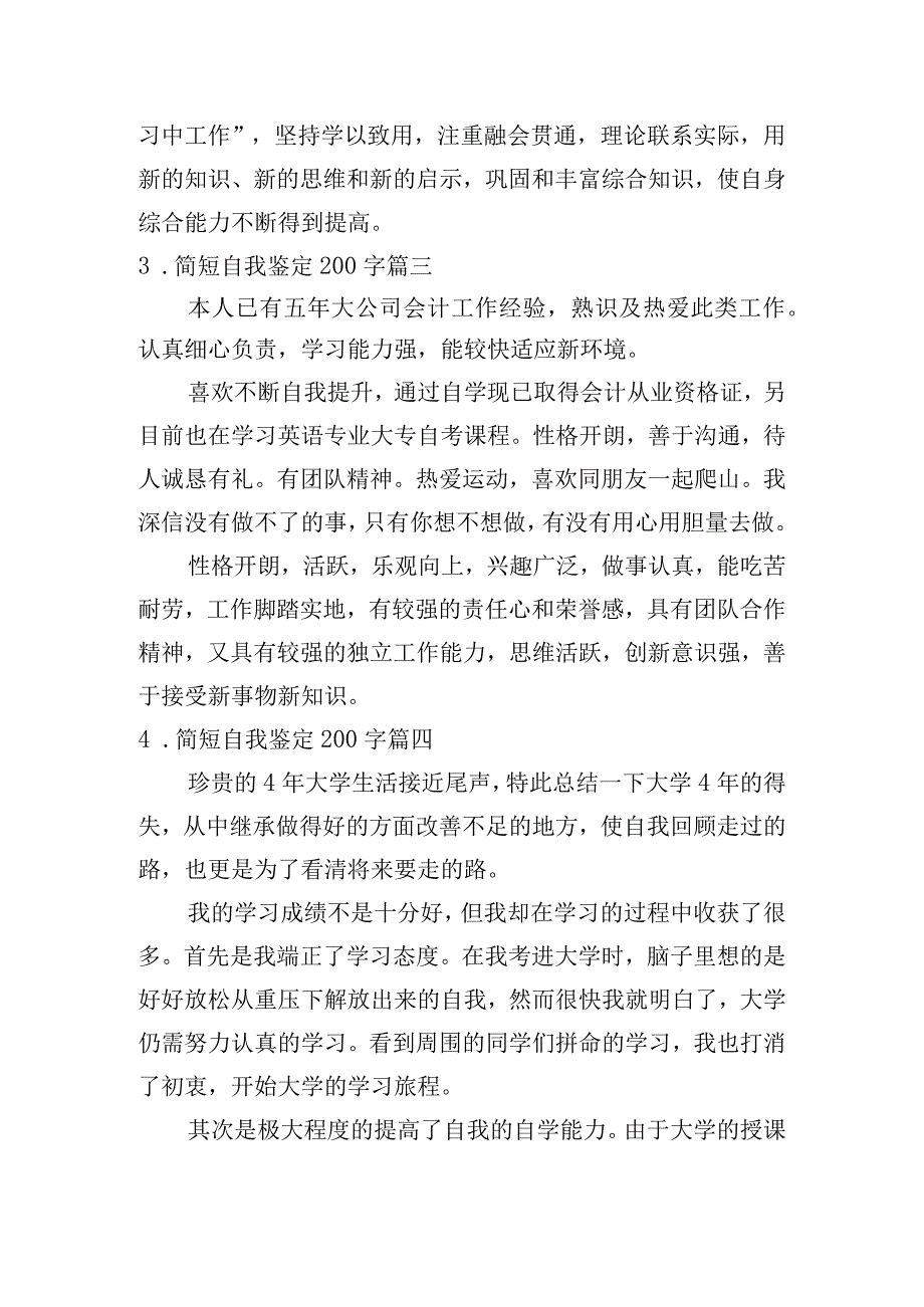 简短自我鉴定200字.docx_第2页