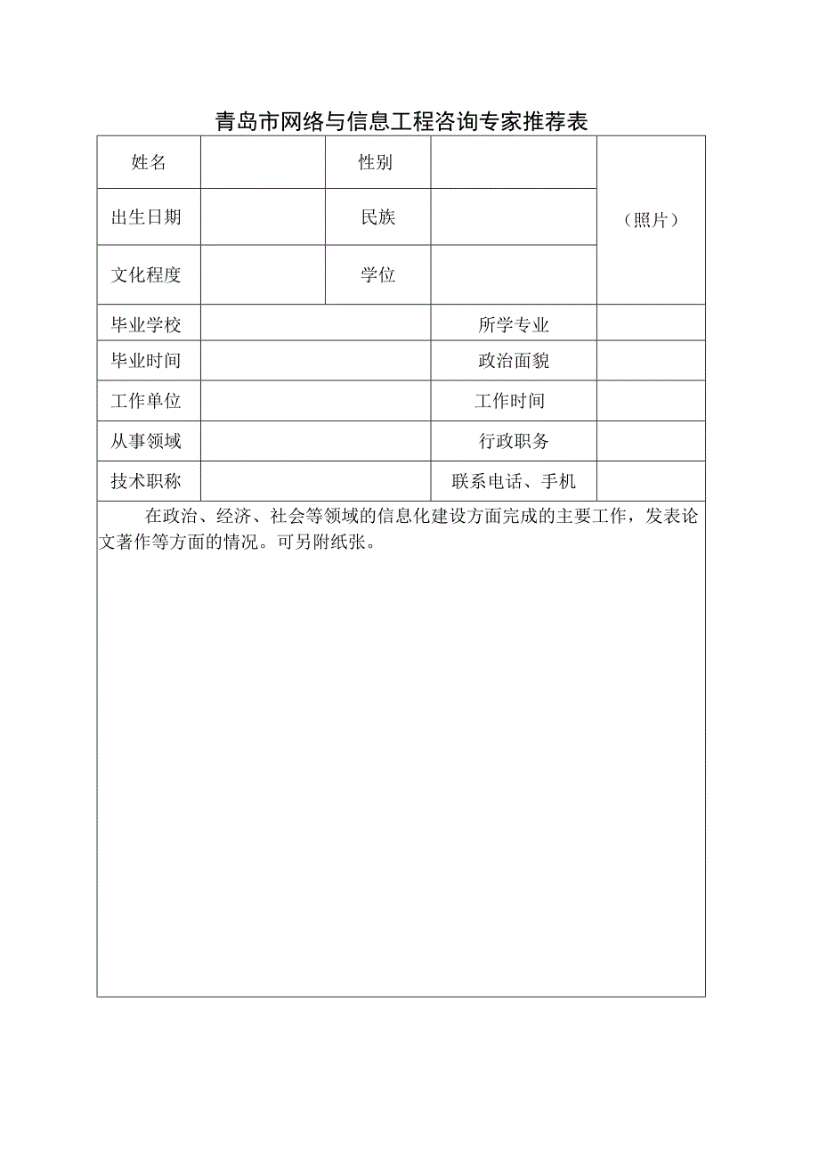 青岛市网络与信息工程咨询专家推荐表.docx_第1页