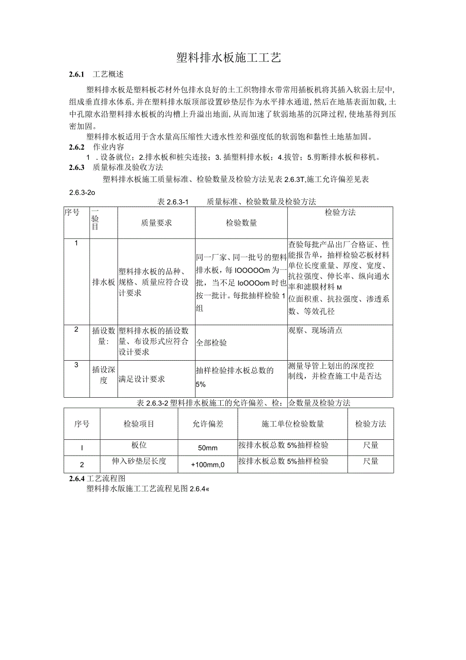 塑料排水板及真空预压施工工艺.docx_第1页