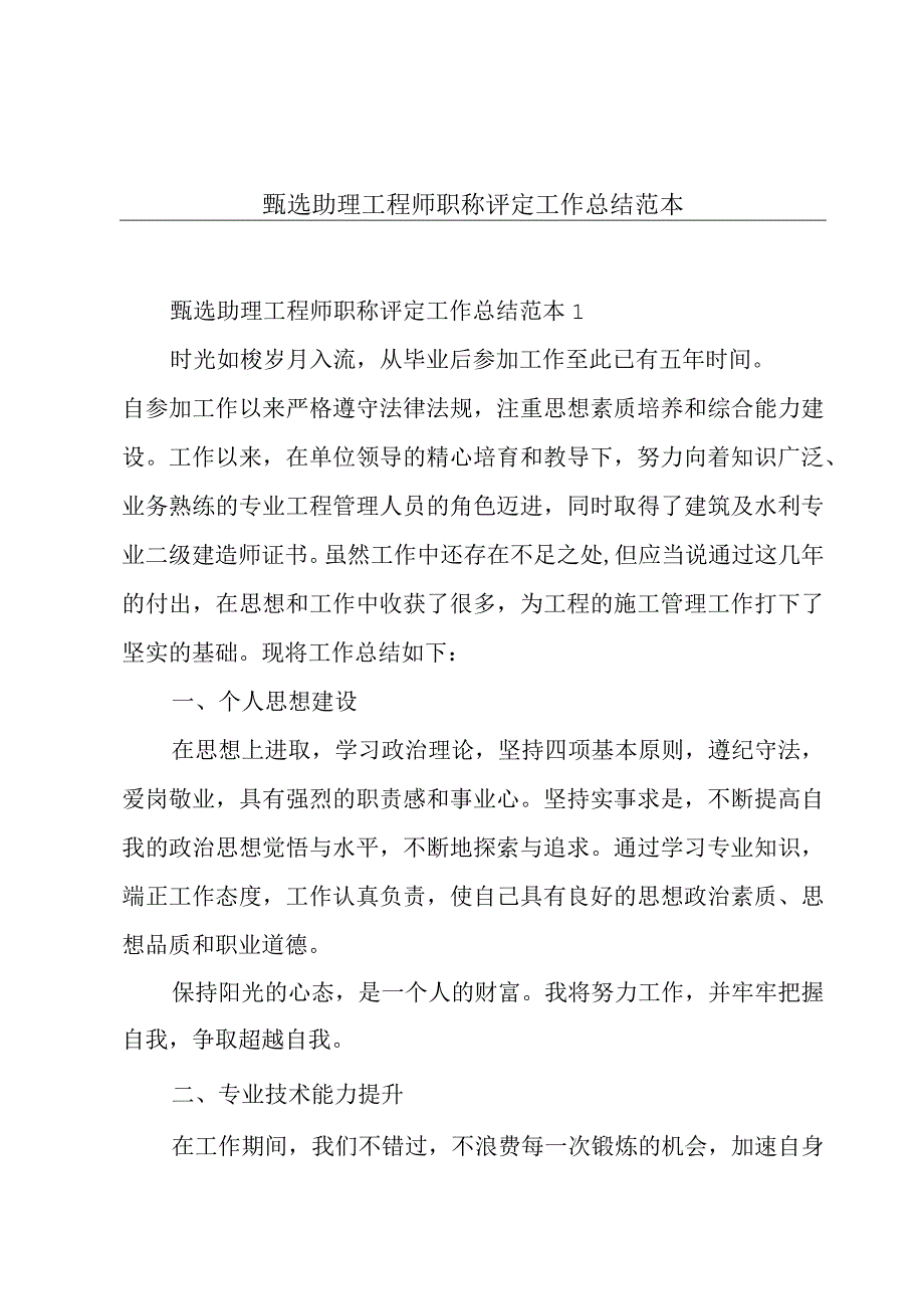 甄选助理工程师职称评定工作总结范本.docx_第1页