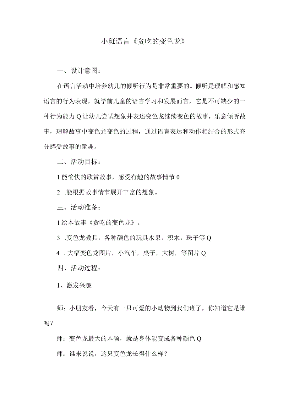 小班语言 《贪吃的变色龙》.docx_第1页