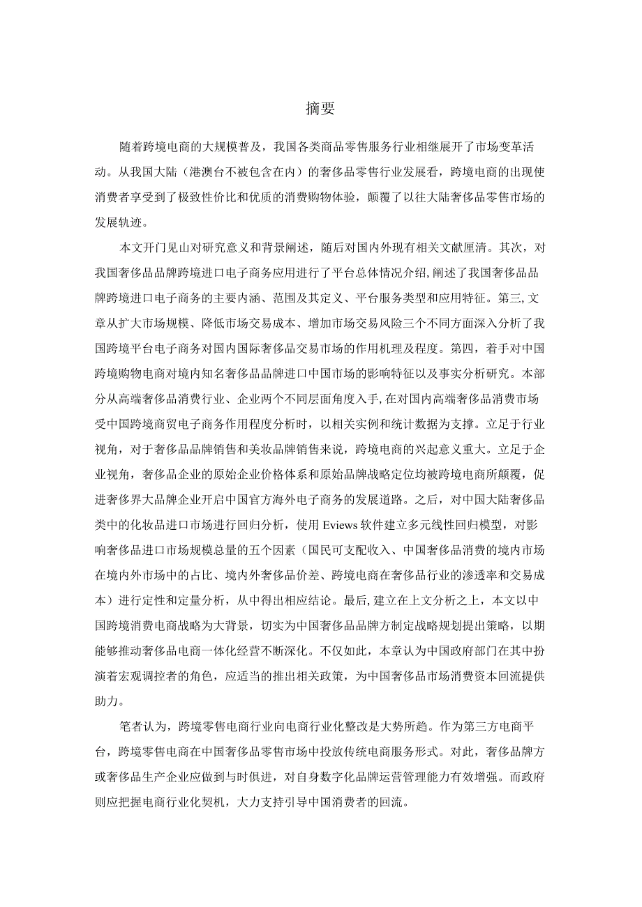 跨境电商奢侈品市场规模进口市场消费回流 国际经济和贸易专业.docx_第1页