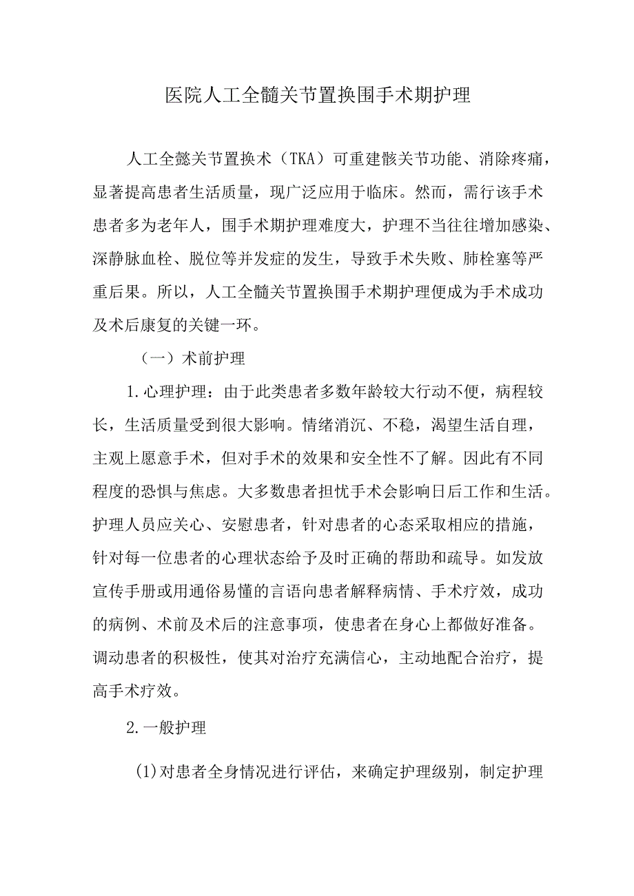 医院人工全髋关节置换围手术期护理.docx_第1页