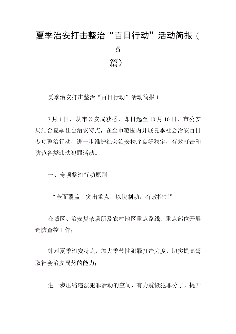 夏季治安打击整治“百日行动”活动简报（5篇）.docx_第1页