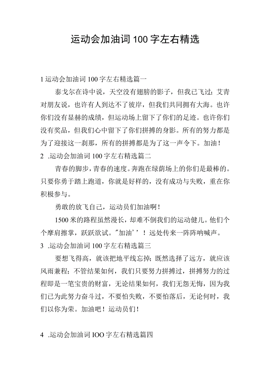 运动会加油词100字左右精选.docx_第1页