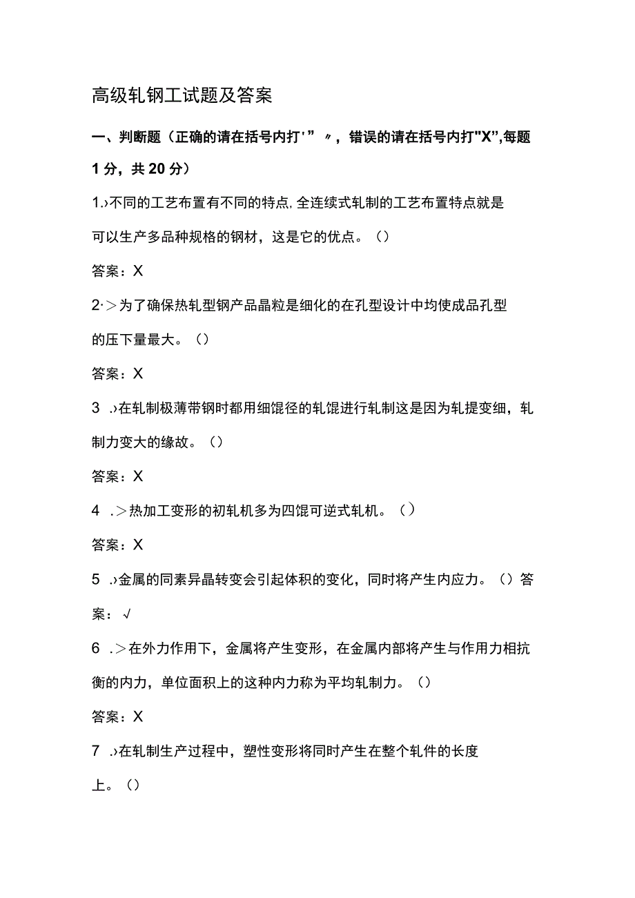 高级轧钢工试题及答案.docx_第1页