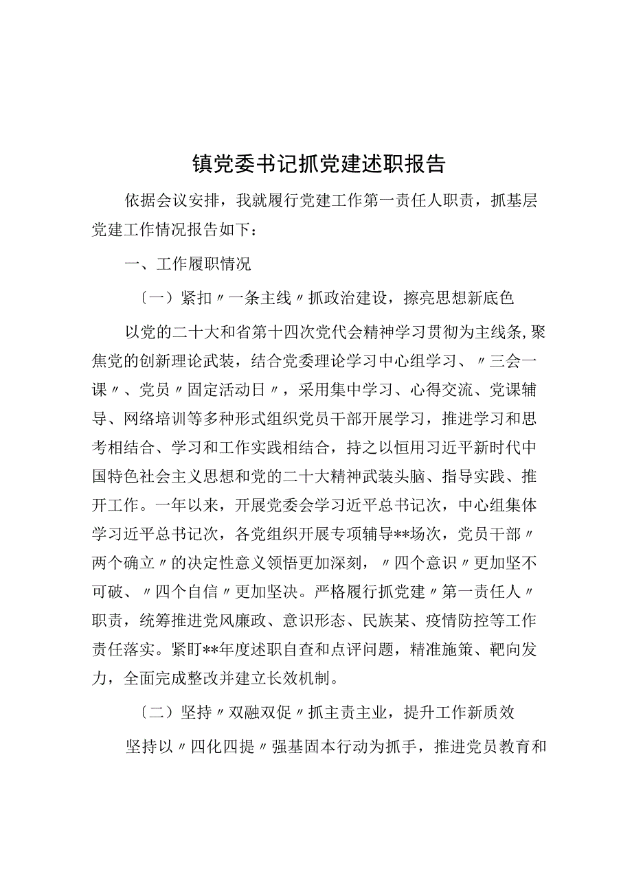 镇党委书记抓党建述职报告.docx_第1页