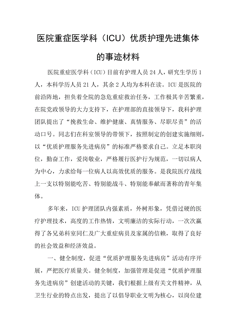 医院优质护理先进集体的事迹材料汇编4篇.docx_第1页