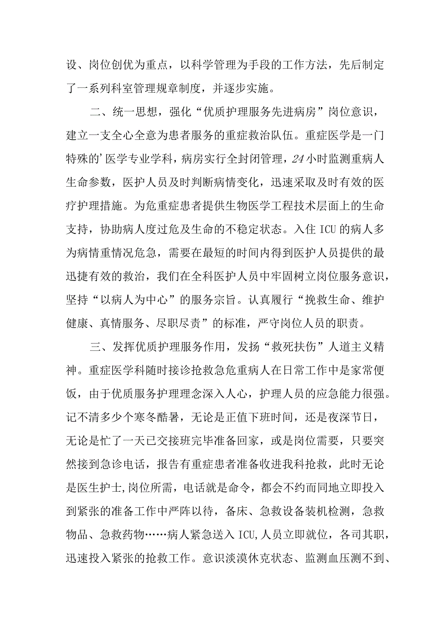 医院优质护理先进集体的事迹材料汇编4篇.docx_第2页