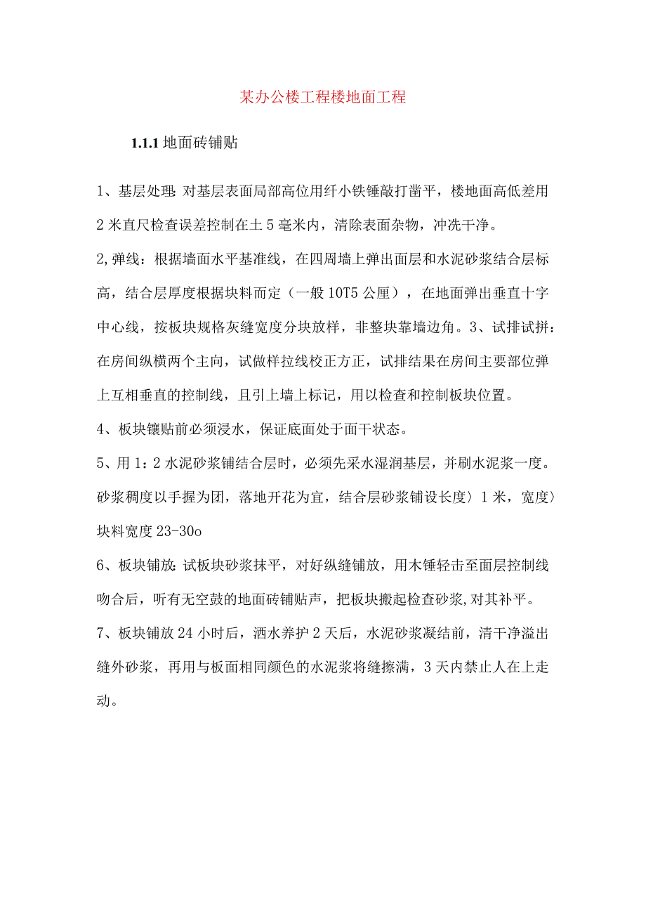 某办公楼工程楼地面工程.docx_第1页