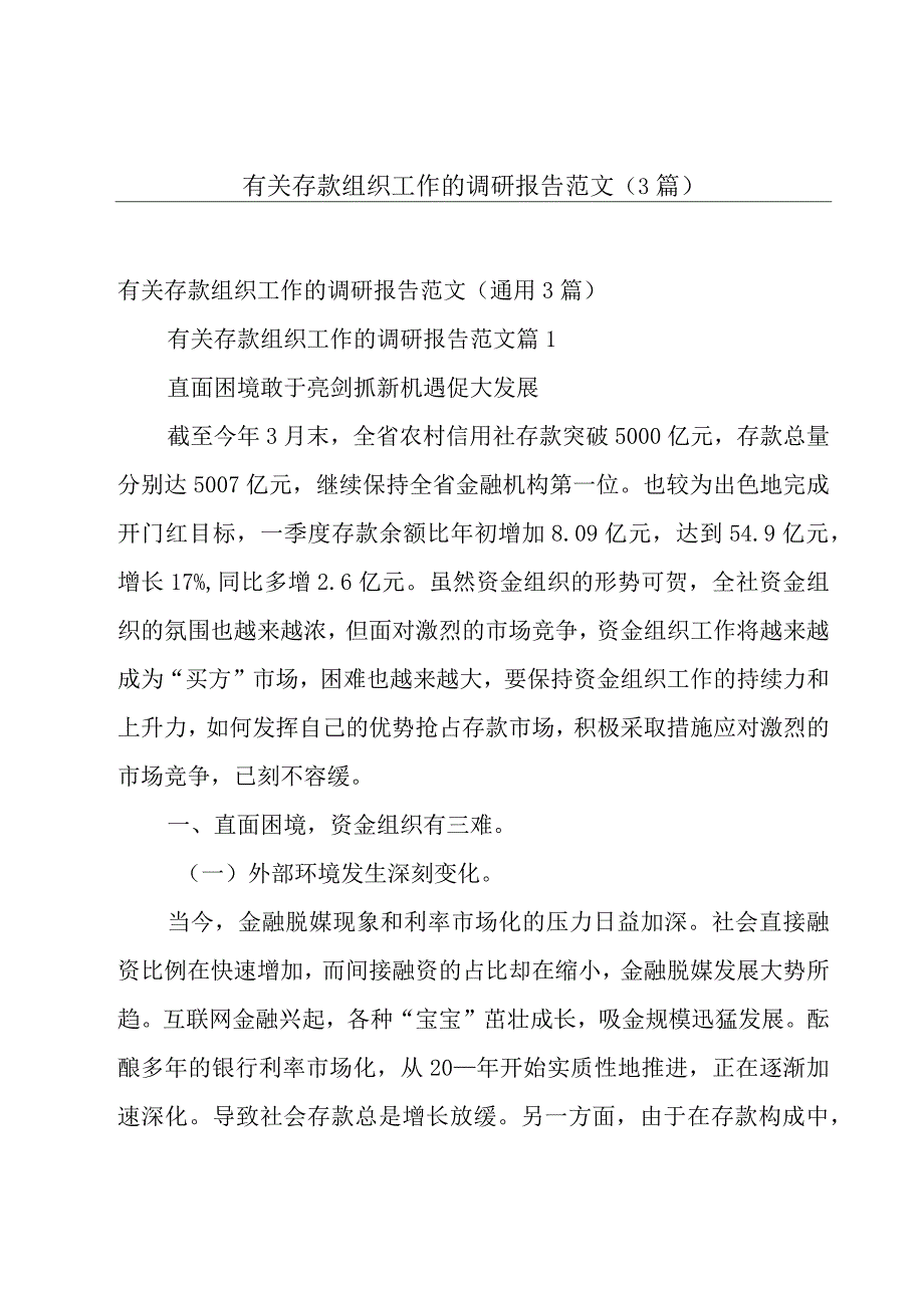 有关存款组织工作的调研报告范文（3篇）.docx_第1页