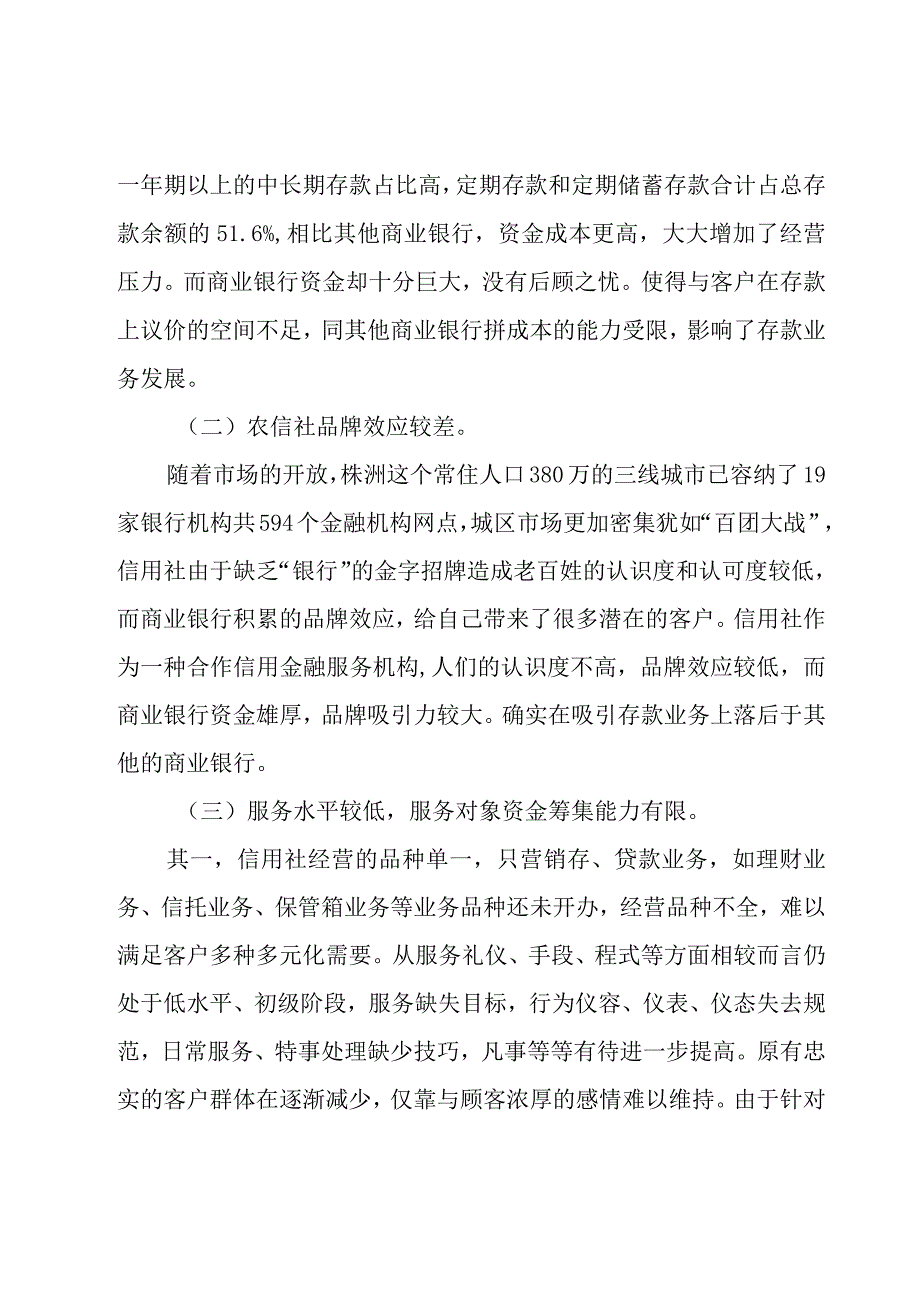 有关存款组织工作的调研报告范文（3篇）.docx_第2页