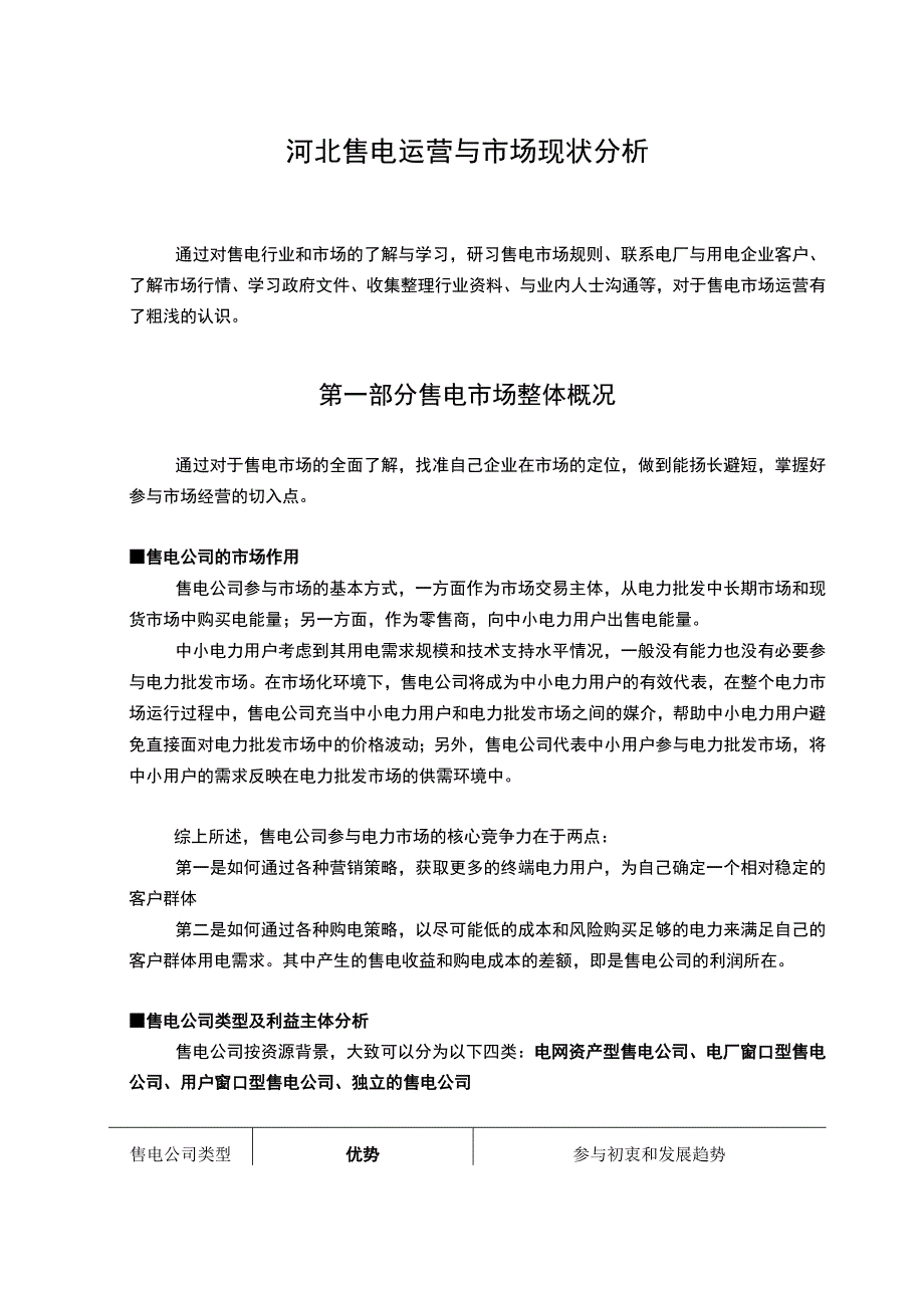 售电公司运营及市场分析.docx_第1页