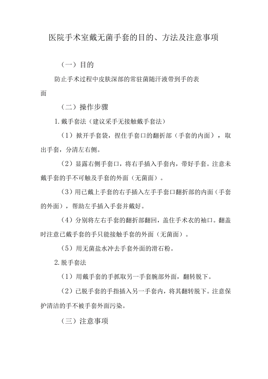 医院手术室戴无菌手套的目的、方法及注意事项.docx_第1页