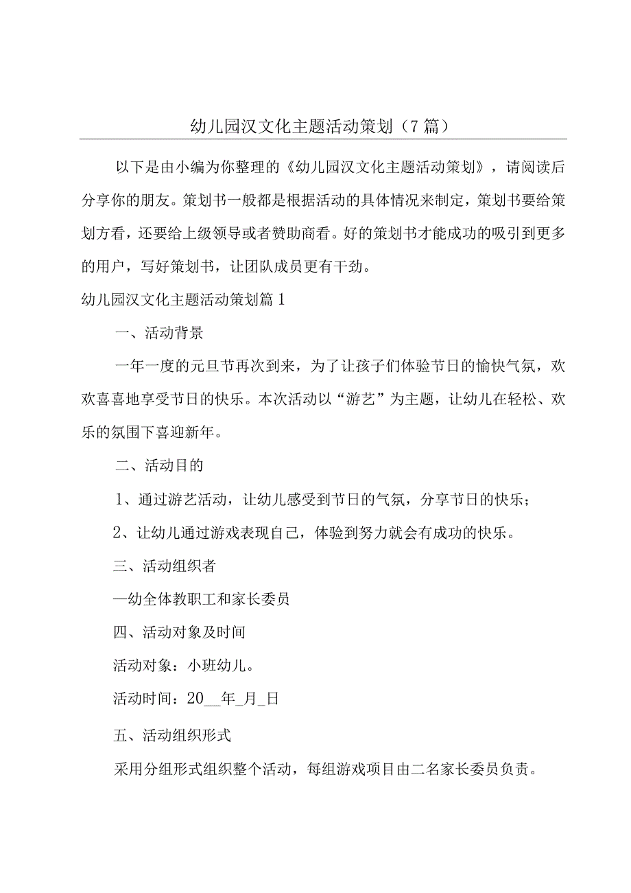 幼儿园汉文化主题活动策划(7篇).docx_第1页