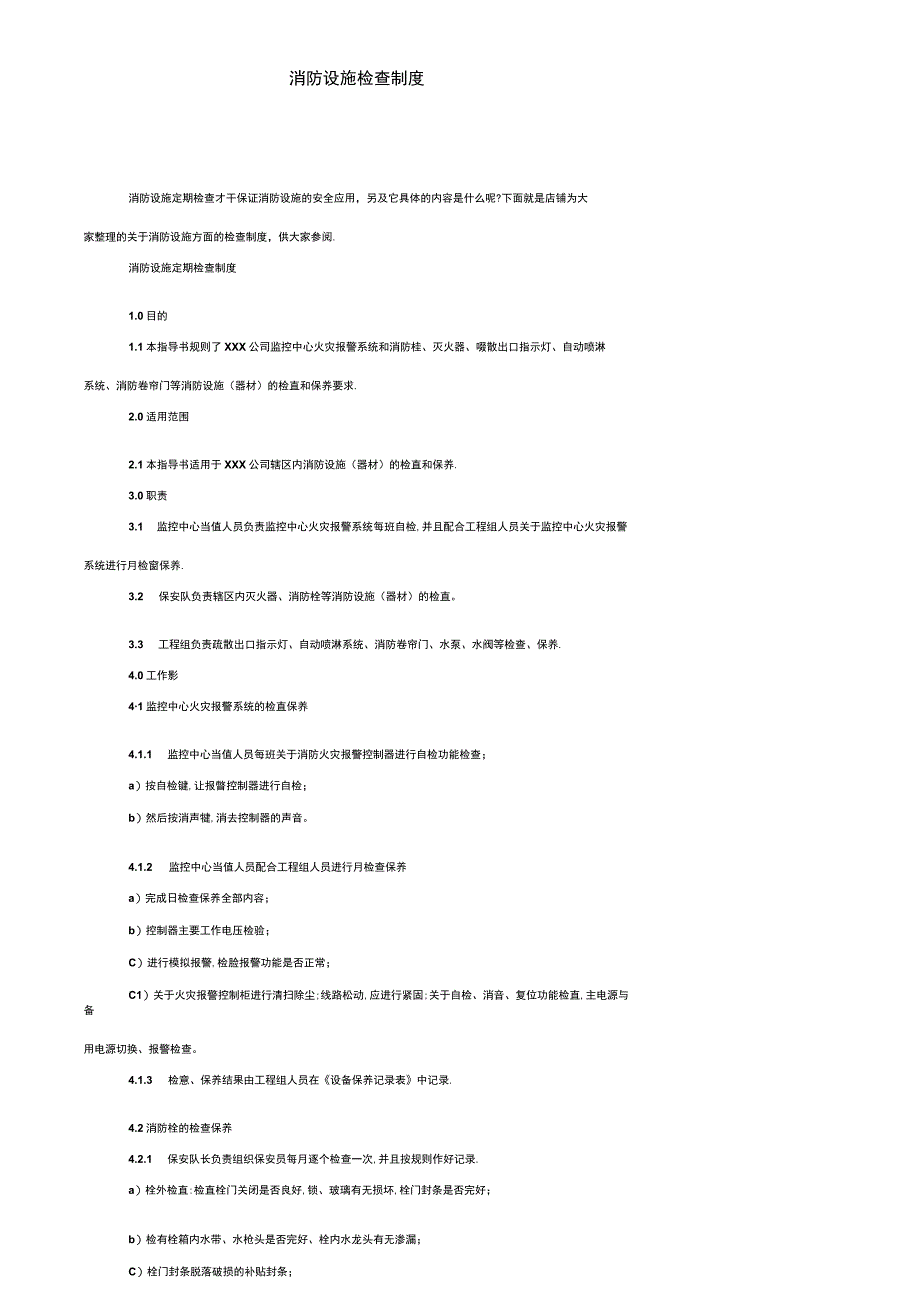 消防设施检查制度.docx_第1页