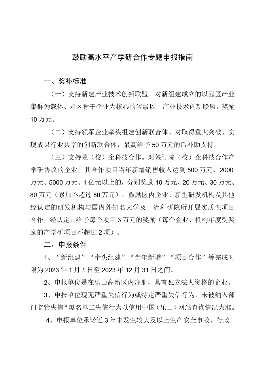 鼓励高水平产学研合作专题申报指南.docx_第1页