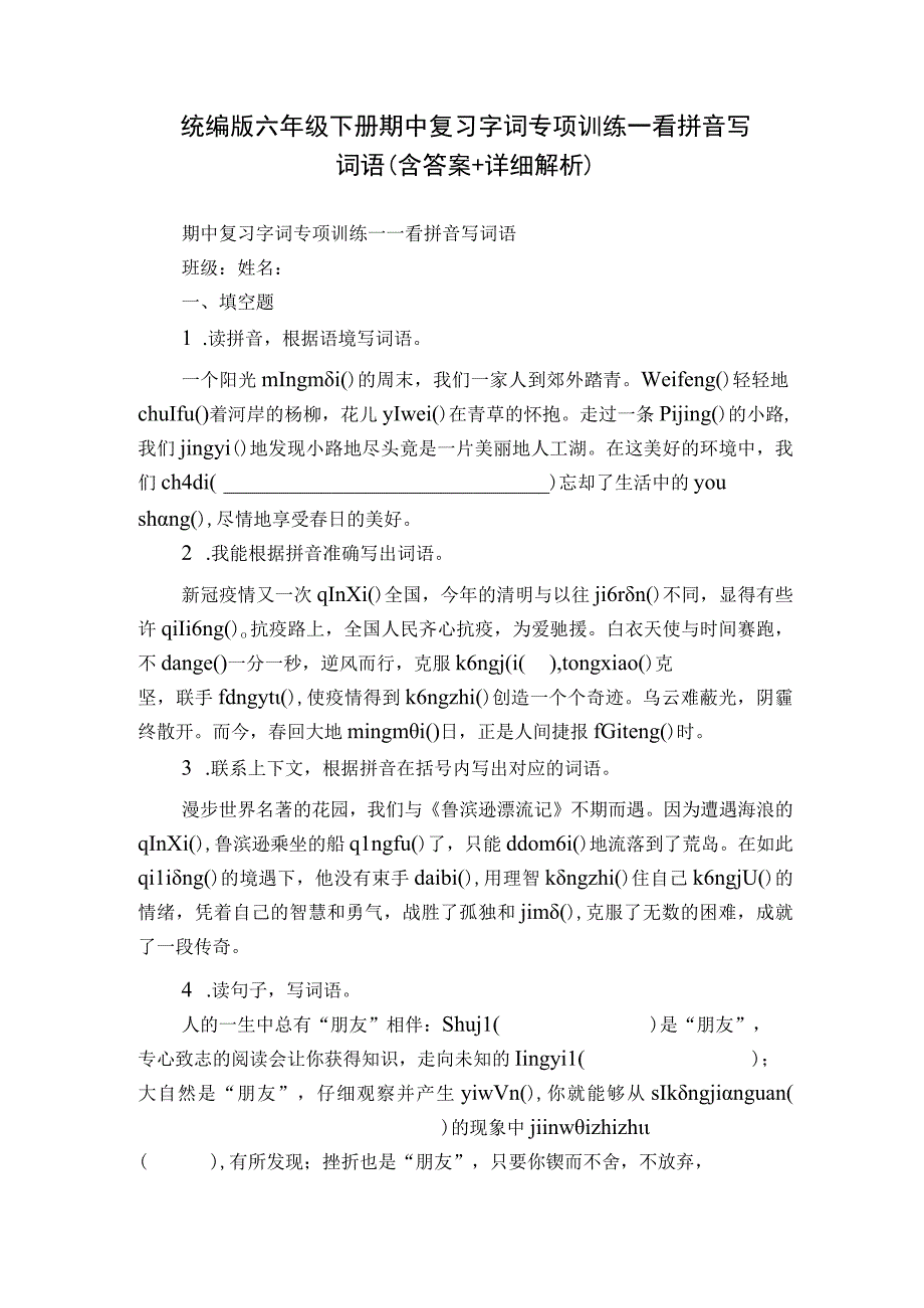 统编版六年级下册期中复习字词专项训练—看拼音写词语（含答案+详细解析）.docx_第1页