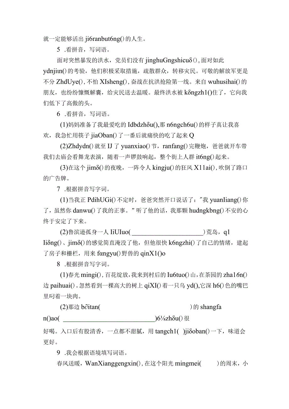 统编版六年级下册期中复习字词专项训练—看拼音写词语（含答案+详细解析）.docx_第2页