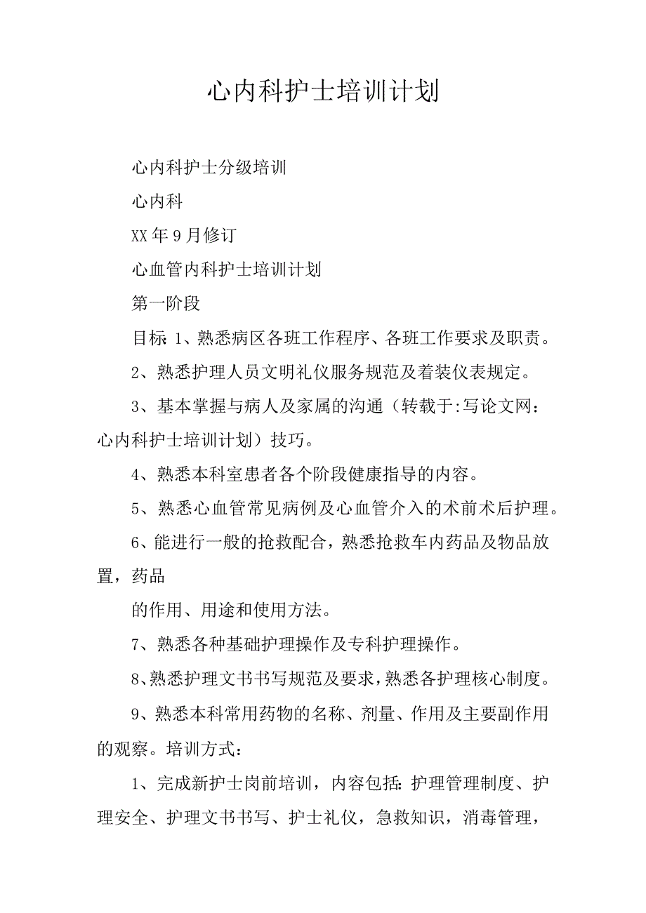 心内科护士培训计划.docx_第1页