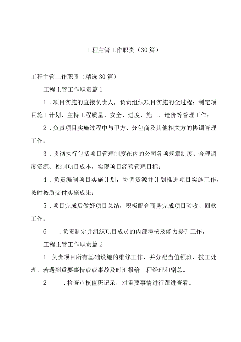 工程主管工作职责（30篇）.docx_第1页