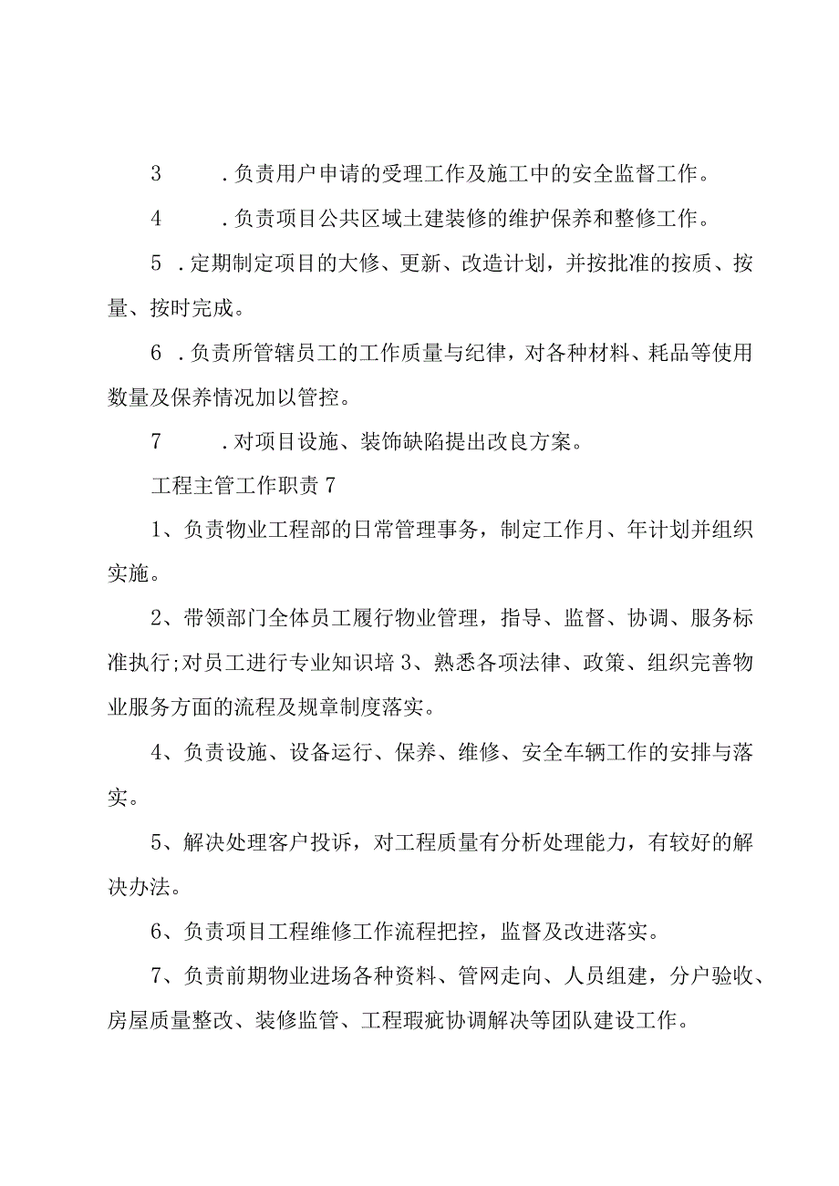 工程主管工作职责（30篇）.docx_第2页